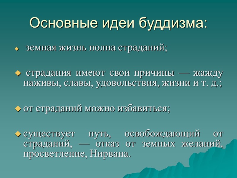 Основные идеи буддизма:  земная жизнь полна страданий;   страдания имеют свои причины